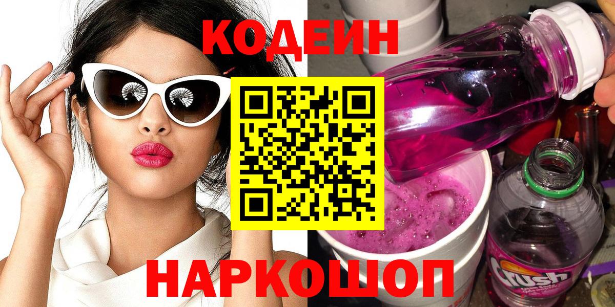 Барабинск  Codein Purple Drank  Вход с VPN 